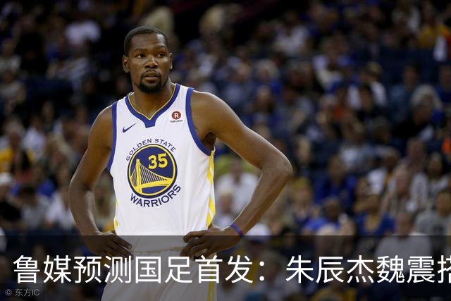 鲁媒预测国足首发：朱辰杰魏震搭档中后卫，韦世豪张玉宁挑大梁